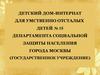 Детский дом-интернат для умственно отсталых детей №15