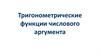 Тригонометрические функции числового аргумента