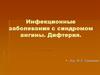 Инфекционные заболевания с синдромом ангины. Дифтерия