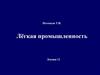 Легкая промышленность. География производства товаров массового спроса