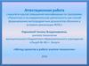 Аттестационная работа. Метод проектов в работе учителя технологии