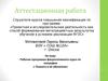 Аттестационная работа. Рабочая программа факультативного курса по географии « Планета и её обитатели»