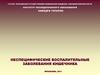Неспецифические воспалительные заболевания кишечника