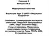 Онкогены. Активирующие мутации в онкогенах. Вирусный канцерогенез (HPV, вирус Эпштейн-Барр). Гены-супрессоры