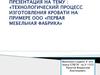 Технологический процесс изготовления кровати на примере ООО «Первая мебельная фабрика»