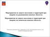 Мероприятия по защите населения и территорий при авариях на радиационно-опасных объектах