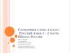 Словарные слова 4 класс. 1 - 2 часть