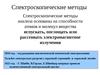 Спектроскопические методы анализа