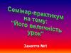 Семінар-практикум «Його величність урок»