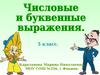Числовые и буквенные выражения. (5 класс)