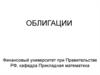 Облигации. Основные понятия и параметры облигации