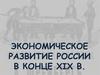 Экономическое развитие России в конце XIX века