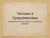 Человек в Средневековье