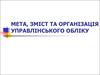 Мета, зміст та організація управлінського обліку