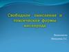 Свободное окисление и токсические формы кислорода