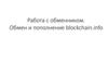 Работа с обменником. Обмен и пополнение на сайте blockchain
