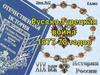 Русско-турецкая война 1877-1878 годов
