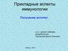 Прикладные аспекты. Получение антител