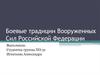Боевые традиции ВС РФ