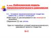 Кейнсианская модель макроэкономического равновесия