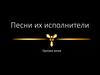 Песни их исполнители