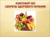 Классный час. Здоровое питание