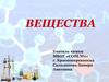 Вещества. Классификация веществ