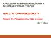 Рождаемость, брак и семья