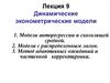 Динамические эконометрические модели
