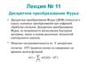 Дискретное преобразование Фурье. (Лекция 11)