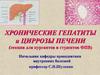 Хронические гепатиты и циррозы печени
