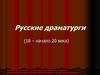 Русские драматурги (18 – начало 20 века)