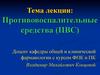 Противовоспалительные средства (ПВС)