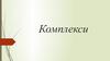 Комплекси
