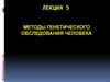 Молекулярно-генетические методы обследования человека