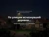 По следам исчезнувшей деревни