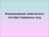 Формирование химического состава подземных вод