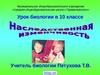 Наследственная изменчивость (урок биологии в 10 классе)