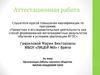 Аттестационная работа. Организация работы научного общества малая академия наук