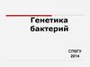 Генетика бактерий