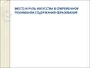 Место и роль искусства в современном понимании содержания образования
