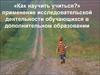 Применение исследовательской деятельности обучающихся в дополнительном образовании