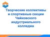 Творческие коллективы и спортивные секции Чайковского индустриального колледжа