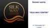 Бизнес-центр “SILK WAY CENTER”