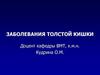 Заболевания толстой кишки
