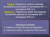 Українські землі під владою іноземних держав (ІІ половина ХІV – І половина ХVІІ ст.)