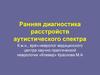 Ранняя диагностика расстройств аутистического спектра