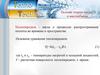 Теплотехника. Основы теории тепло- и массообмена. (Лекция 11)