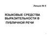 Лекция № 8. Языковые средства выразительности в публичной речи