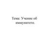 Учение об иммунитете
